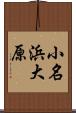 小名浜大原 Scroll