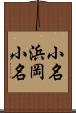 小名浜岡小名 Scroll