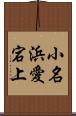 小名浜愛宕上 Scroll