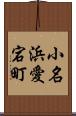 小名浜愛宕町 Scroll