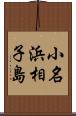 小名浜相子島 Scroll
