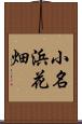 小名浜花畑 Scroll
