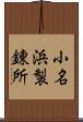 小名浜製錬所 Scroll