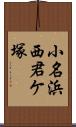 小名浜西君ケ塚 Scroll