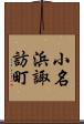 小名浜諏訪町 Scroll