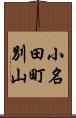 小名田町別山 Scroll