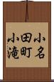 小名田町小滝 Scroll