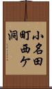 小名田町西ケ洞 Scroll