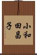 小和田昌子 Scroll