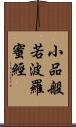 小品般若波羅蜜經 Scroll