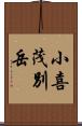 小喜茂別岳 Scroll
