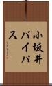 小坂井バイパス Scroll