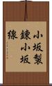 小坂製錬小坂線 Scroll