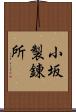 小坂製錬所 Scroll