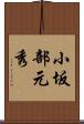 小坂部元秀 Scroll
