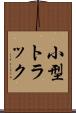 小型トラック Scroll