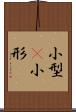 小型(P) Scroll