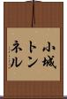 小城トンネル Scroll
