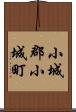 小城郡小城町 Scroll