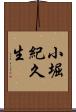 小堀紀久生 Scroll