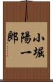 小堀陽一郎 Scroll