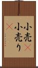 小売(P) Scroll
