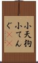 小天狗 Scroll