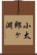 小太郎ヶ淵 Scroll