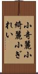小奇麗 Scroll