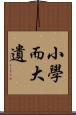 小學而大遺 Scroll