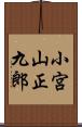 小宮山正九郎 Scroll