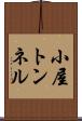小屋トンネル Scroll