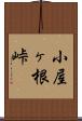 小屋ヶ根峠 Scroll
