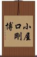 小屋口剛博 Scroll