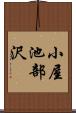 小屋池部沢 Scroll