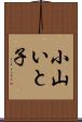 小山いと子 Scroll