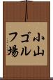 小山ゴルフ場 Scroll