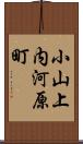 小山上内河原町 Scroll