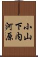 小山下内河原 Scroll