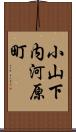 小山下内河原町 Scroll