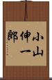 小山伸一郎 Scroll