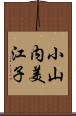 小山内美江子 Scroll