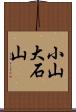 小山大石山 Scroll