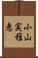 小山実稚恵 Scroll