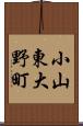 小山東大野町 Scroll