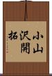 小山沢開拓 Scroll