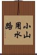 小山用水路 Scroll