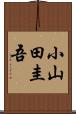 小山田圭吾 Scroll