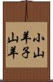 小山羊 Scroll