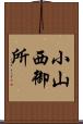 小山西御所 Scroll